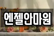 엔젤안마원