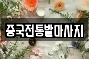울산 북구 진장동 마사지, 지압등 업체정보