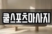 쿨스포츠마사지