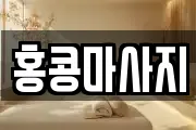 홍콩마사지