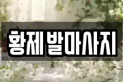황제발마사지