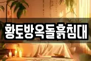 황토방옥돌흙침대