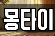 몽타이