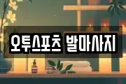 오투스포츠 발마사지