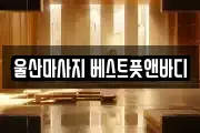 울산마사지 베스트풋앤바디