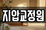 지압교정원