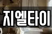 지엘타이