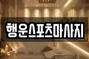 행운스포츠마사지