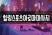 힐링스포츠아로마마사지