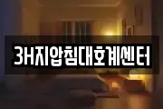 3H지압침대호계센터