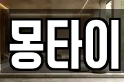 몽타이