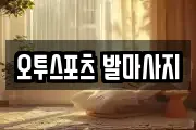 오투스포츠 발마사지