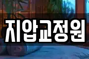 지압교정원