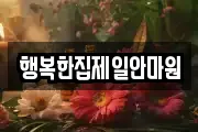 행복한집제일안마원