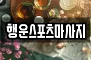 행운스포츠마사지