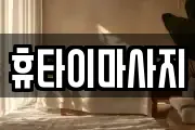 휴타이마사지