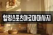 힐링스포츠아로마마사지