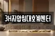 3H지압침대호계센터