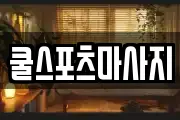 쿨스포츠마사지