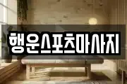 행운스포츠마사지