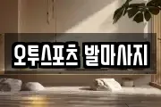 울산 북구 호계동 마사지, 지압등 업체정보