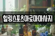 힐링스포츠아로마마사지