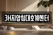 3H지압침대호계센터