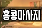 홍콩마사지