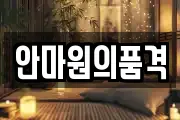 안마원의품격