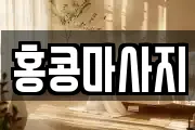 홍콩마사지