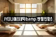 JY티나에스테틱&엔젤인맘스