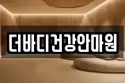 더바디건강안마원