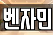 벤자민