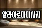 얄라아로마마사지