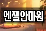 엔젤안마원