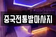 중국전통발마사지