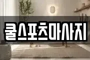 쿨스포츠마사지