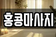울산 북구 효문동 마사지, 지압등 업체정보