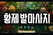 황제발마사지
