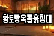 황토방옥돌흙침대
