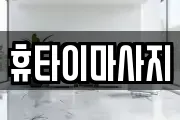 휴타이마사지