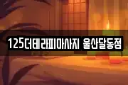 125더테라피마사지 울산달동점