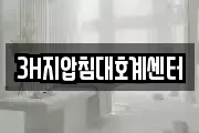 3H지압침대호계센터