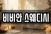 비비안 스웨디시
