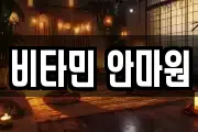 비타민 안마원