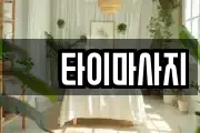 샾 타이마사지