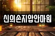 신의손지압안마원