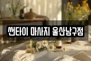 썬타이 마사지 울산남구점