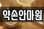 약손안마원