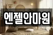 엔젤안마원